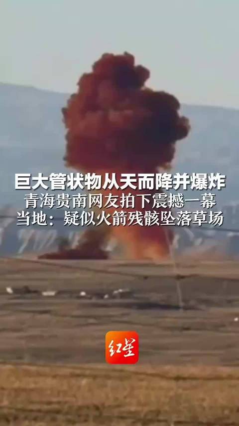 巨大管状物从天而降并爆炸，青海贵南网友拍下震撼一幕，当地回应：疑似火箭残骸坠落草场