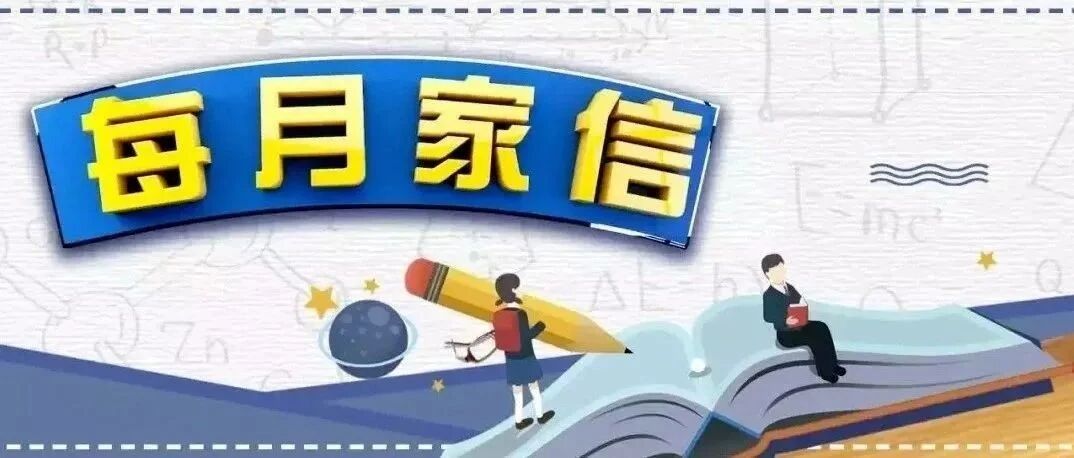 给家长的一封信（73）| 与孩子共成长，让爱在陪伴中绽放