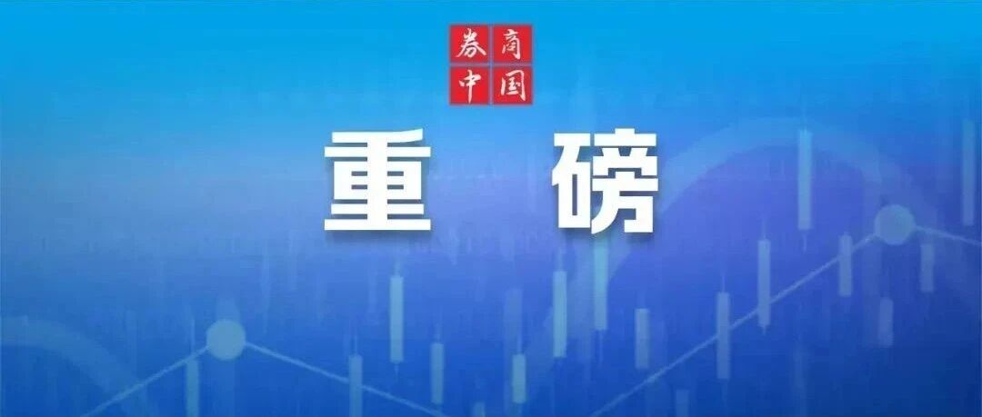 刚刚！中国股票，突传重磅！