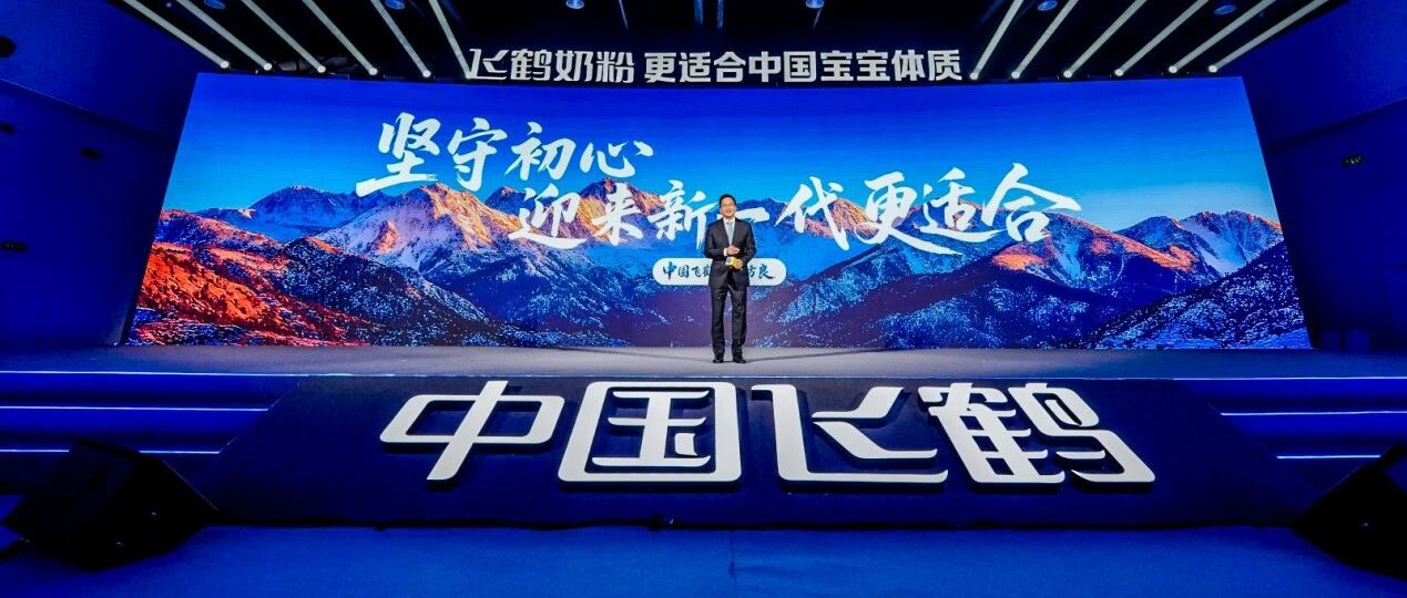飞鹤：从“更适合”到“新一代更适合”