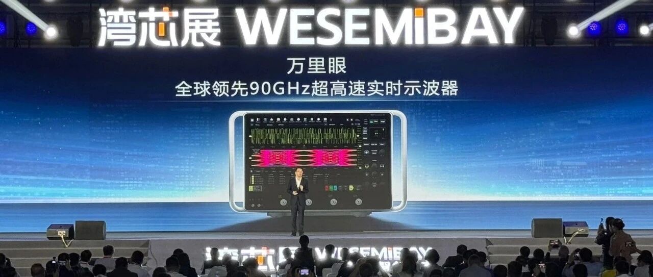 新凯来：没有发布光刻机，但有亮点：不是 EDA，是高精度示波器！