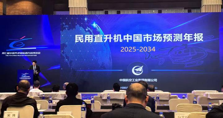 中国航空工业集团发布民用直升机中国市场预测年报