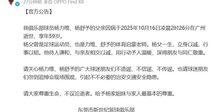 中国女篮球员杨力维、杨舒予父亲去世，享年59岁，曾是足球运动员，入选“最强国青足球队”，广东女篮悼念