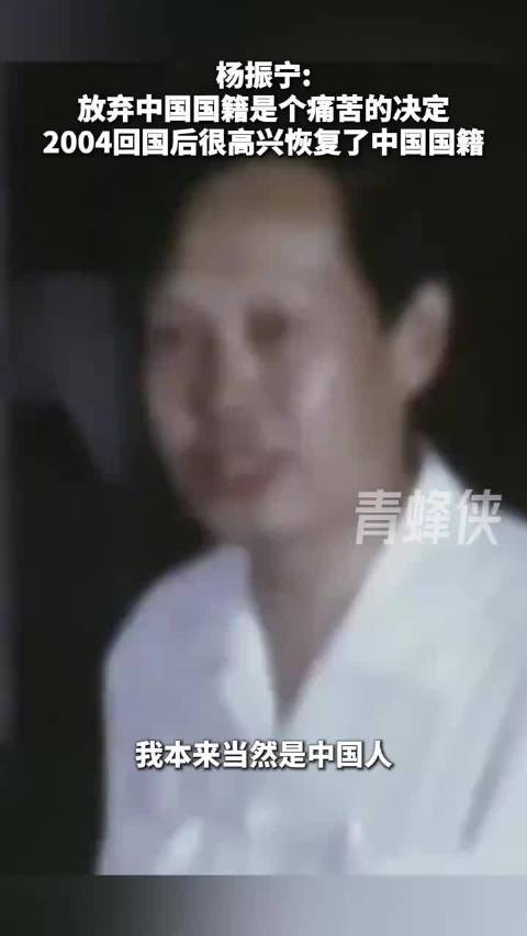 杨振宁：我本来当然是中国人 放弃中国国籍是个痛苦的决定