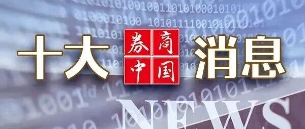 明日，重磅会议！9部门发利好！央行发声，证监会公告！5000亿元增量资金来了，影响一周市场的十大消息