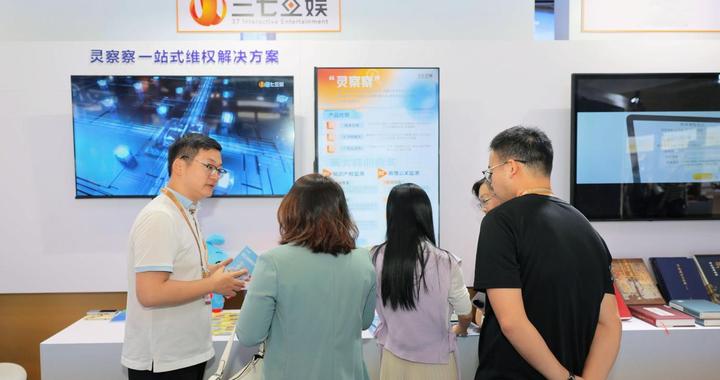 以AI技术破局版权保护难题，三七互娱“灵察察”亮相版博会