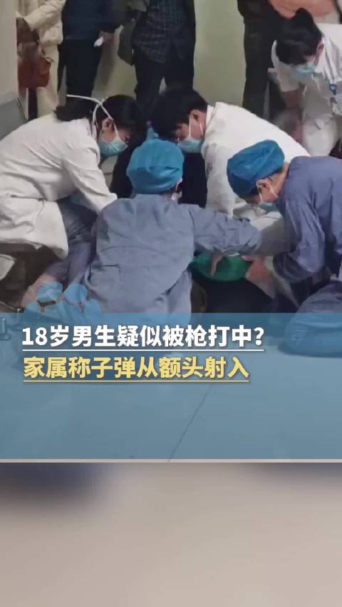 安徽一18岁男子下班途中被枪打中，家属称子弹从额头射入，深度昏迷，医院：脑中还残留部分子弹碎片