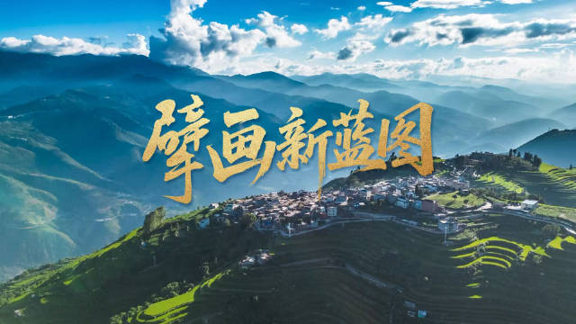 擘画新蓝图