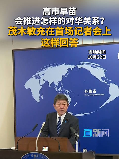 日本新任外务大臣首次涉华表态