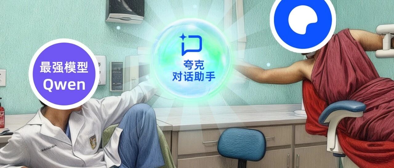 比Qwen3-Max更Max?夸克抢先用上最新闭源模型