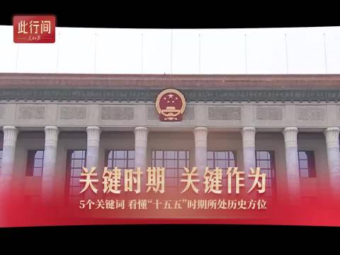 此行间·中国新坐标