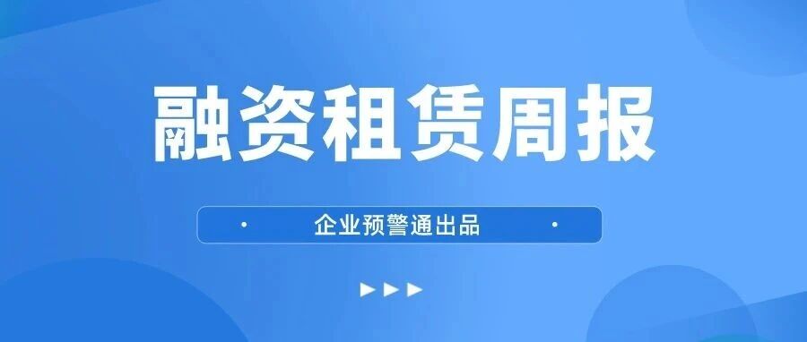 租赁周报 | 融资租赁增值税负超3%即征即退优惠政策将取消