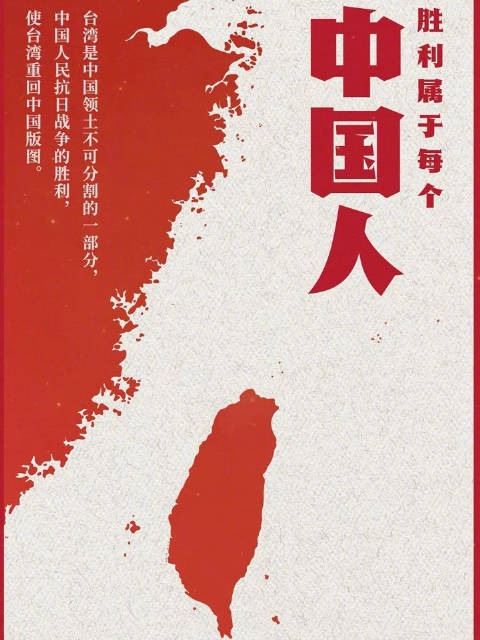 转发纪念!台湾重回中国版图80年了
