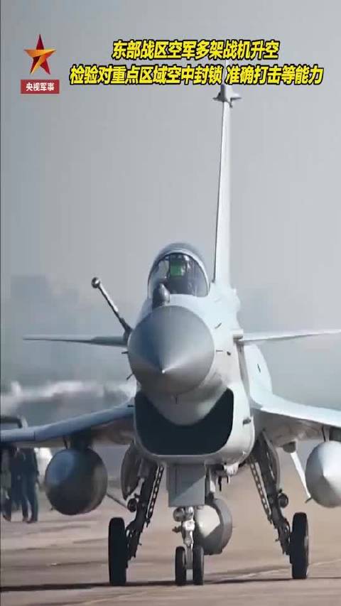 东部战区空军多支部队赴台岛周边海空域展开模拟对抗训练