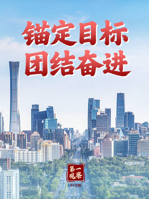 第一观察｜锚定目标 团结奋进
