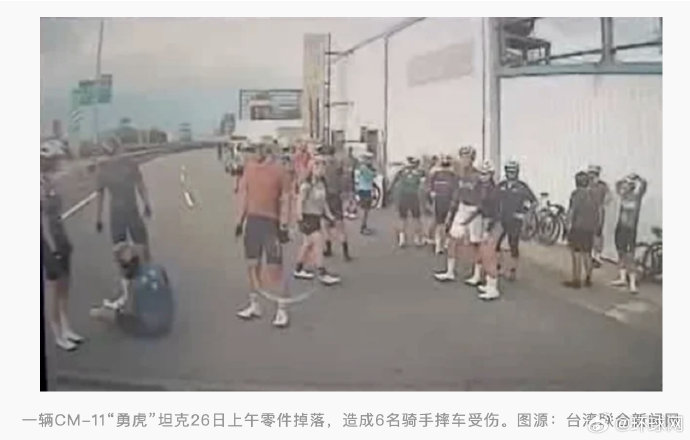 台军操演被爆发生意外:一辆“勇虎”坦克零件突然掉落,致6名路人受伤