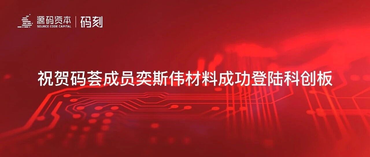 码刻|祝贺码荟成员奕斯伟材料成功登陆科创板