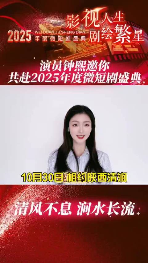 演员钟熙喊你赴约微短剧年度盛典！|陕西|不见不散|张娟|清涧|编辑