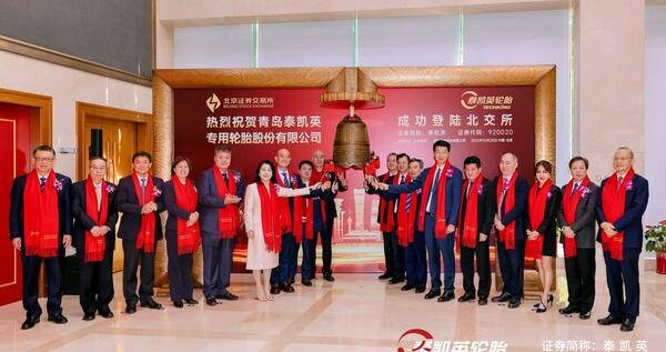 新征程,新起点 泰凯英成功登陆北交所,以技术创新驱动全新未来