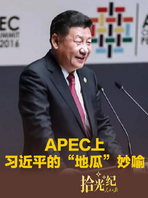 拾光纪·“扎根亚太、建设亚太、造福亚太”，APEC上习近平的“地瓜”妙喻