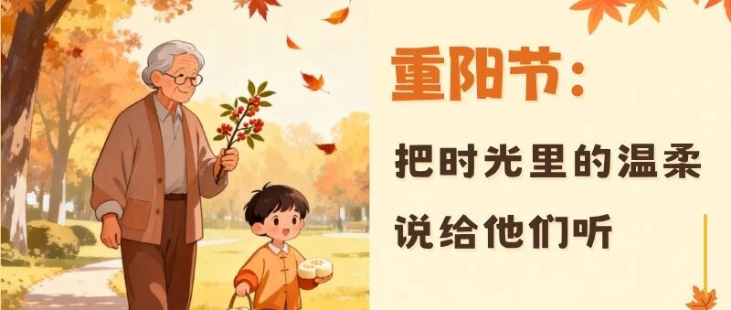 重阳节:把时光里的温柔,说给他们听