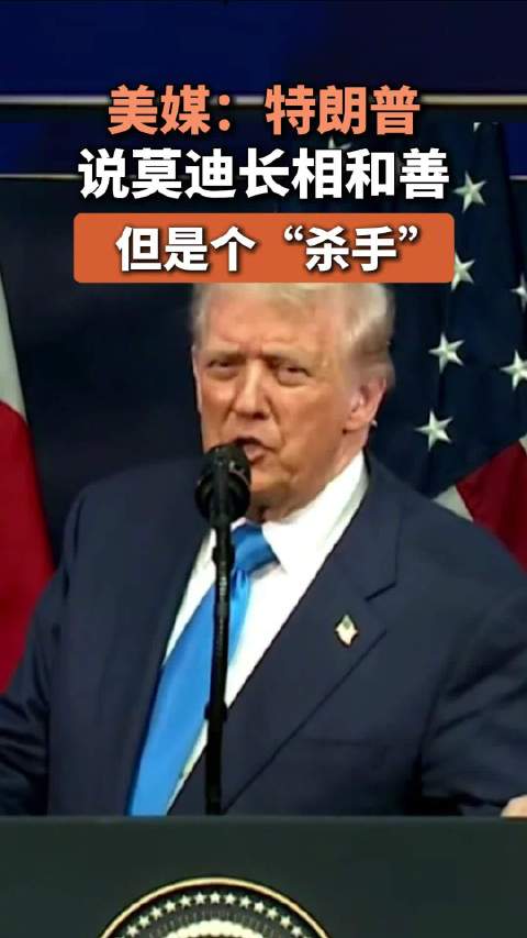 美媒：特朗普说莫迪长相和善，但是个“杀手”