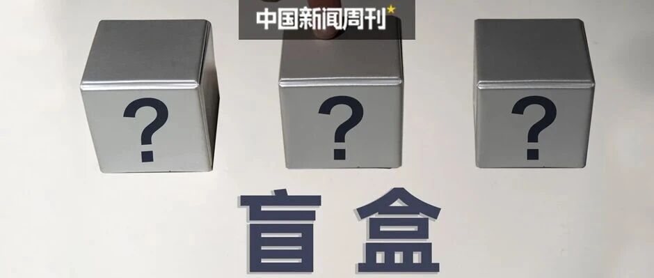 “抽福袋”，亏了上百万