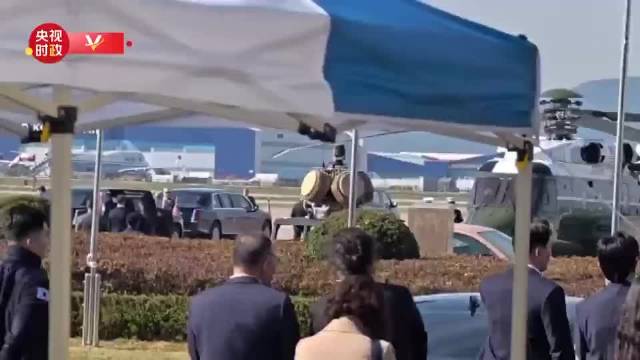 独家视频丨中美元首会晤前 美国总统特朗普抵达会晤现场