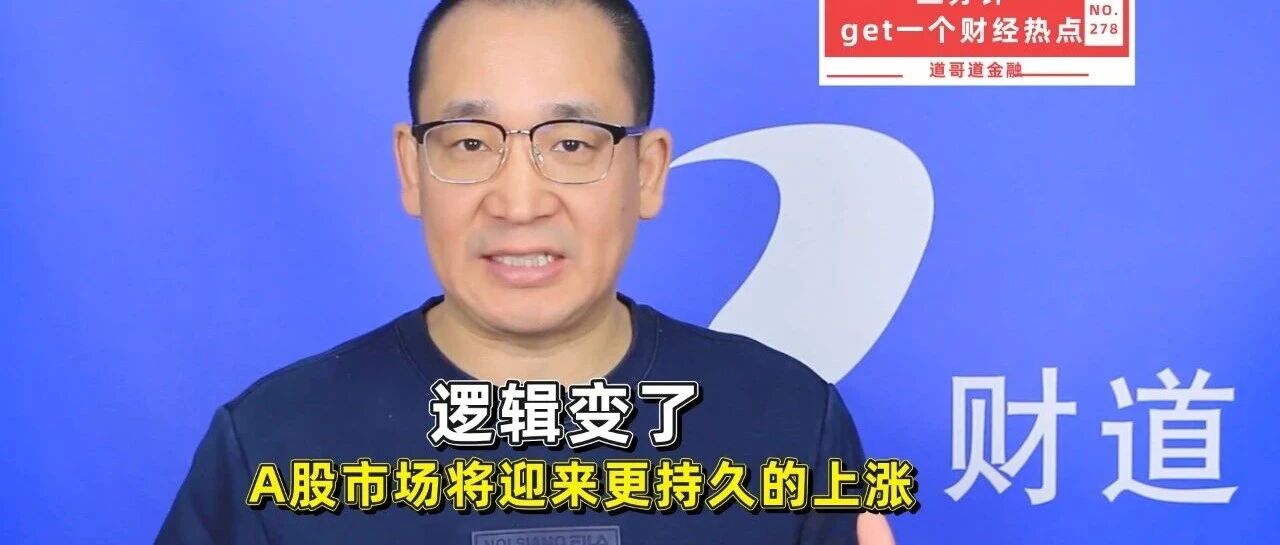 逻辑变了，A股市场将迎来更持久的上涨