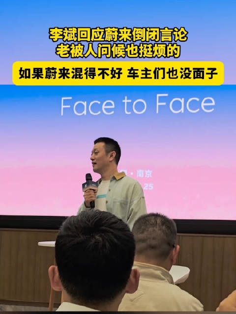 李斌：老被问蔚来什么时候倒闭也挺烦，公司混的不好用户也没面子