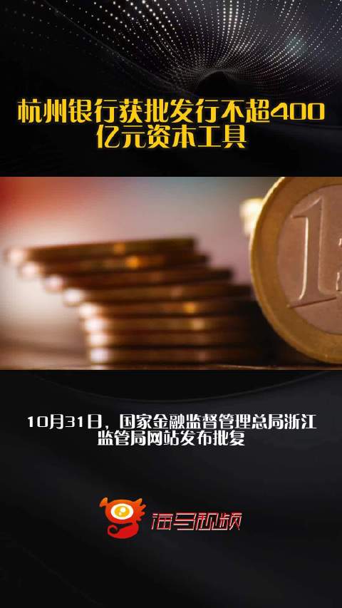 杭州银行获批发行不超400亿元资本工具