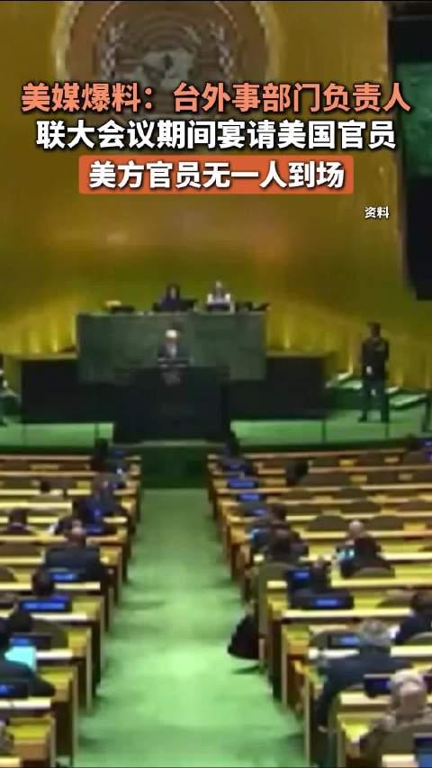 美媒爆料：台外事部门负责人联大会议期间宴请美国官员，美方官员无一人到场