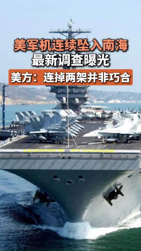 美军机连续坠入南海，最新调查曝光