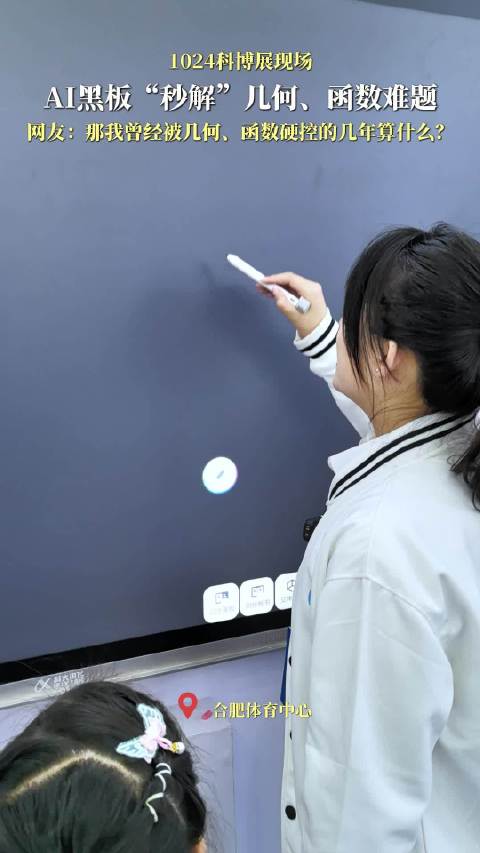 科大讯飞AI黑板：“秒解”几何、函数难题