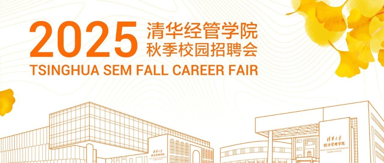 2025清华经管学院秋季校园招聘会举行