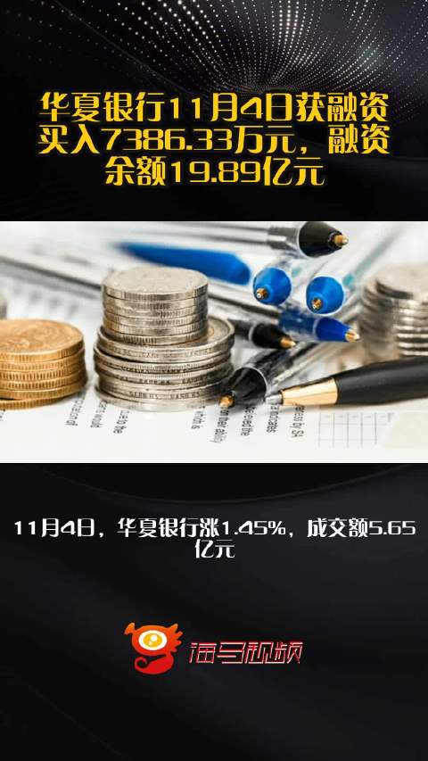 华夏银行11月4日获融资买入7386.33万元，融资余额19.89亿元_手机新浪网
