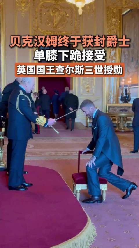 英国王授勋仪式现场画面公开！贝克汉姆正式获封爵士头衔