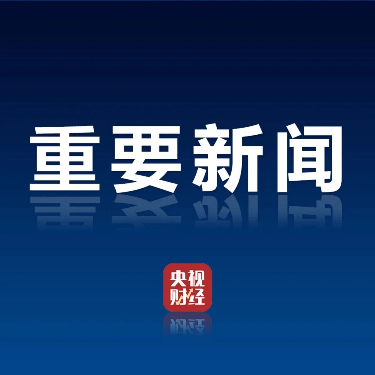 国务院重要批复：原则同意！