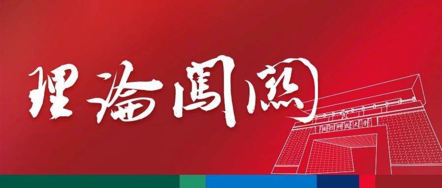 理论闯关（53）| 登思想高地，做理论达人