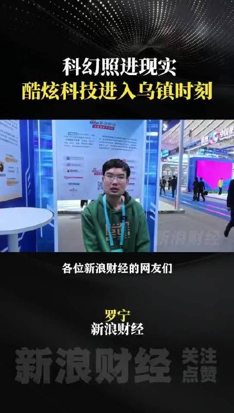 视频|科幻照进现实，直击互联网大会乌镇峰会