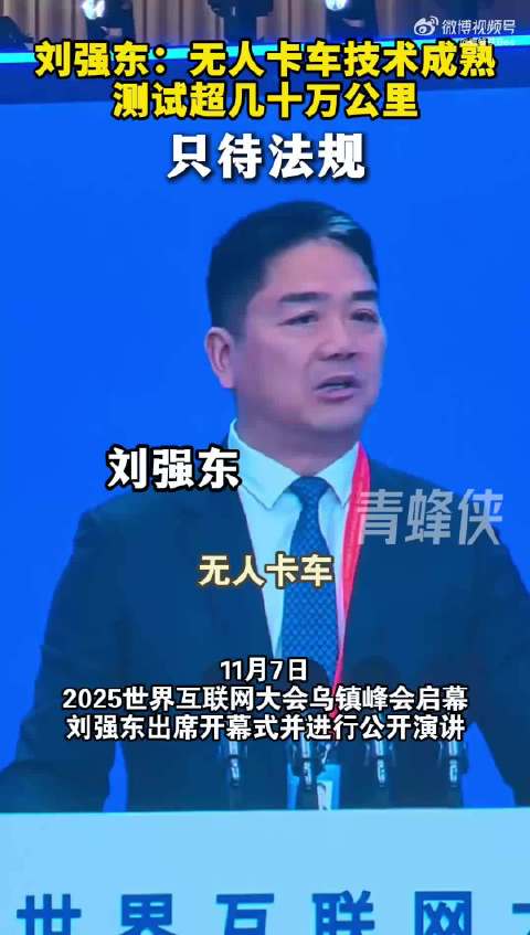 刘强东：无人卡车技术成熟 测试超几十万公里，只待法规