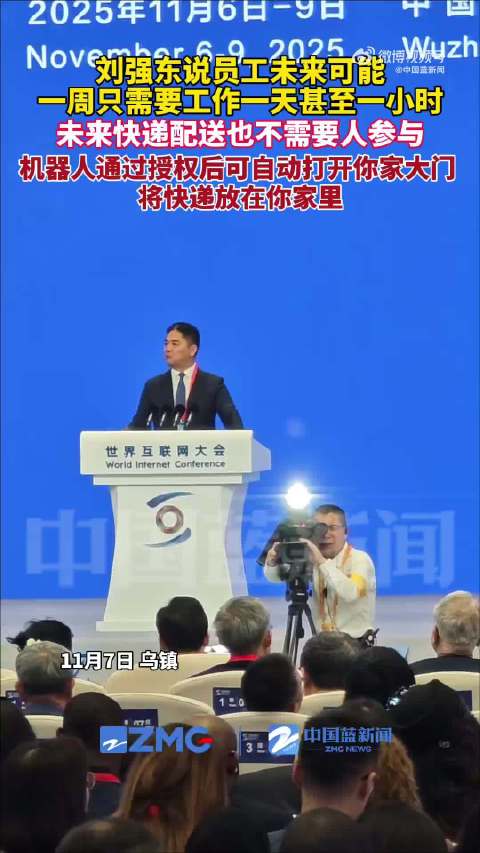 刘强东：未来员工或一周只需工作一天，快递配送也不需要人参与