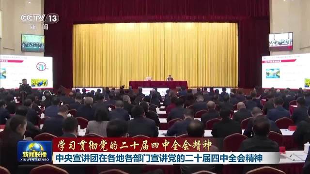 视频| 学习贯彻党的二十届四中全会精神 吴清作宣讲报告上新闻