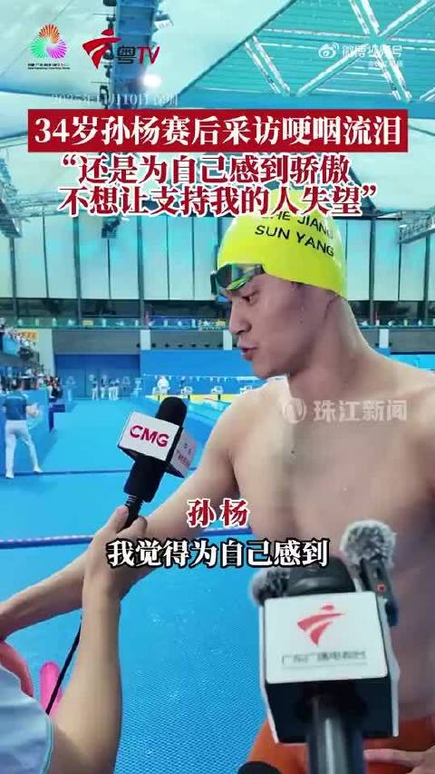 34岁孙杨哽咽回应第五：不想让大家失望