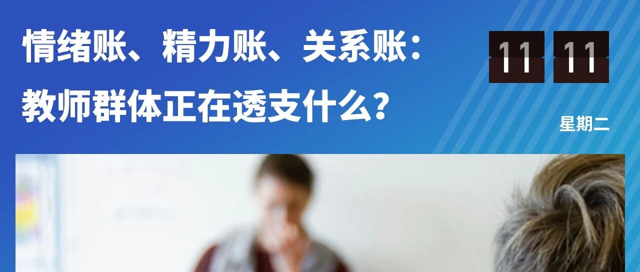 不是“佛系”，是“倦怠”：越来越多老师在默默退出热爱