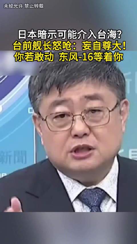 日本暗示可能介入台海？台前舰长怒呛：妄自尊大！你若敢动 东风-16等着你