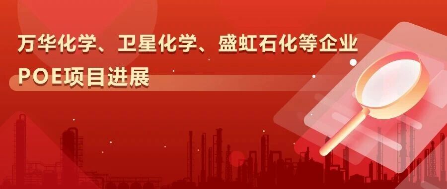 万华化学、卫星化学、盛虹石化等企业POE项目进展|投产|EVA|鼎际得|东方盛虹|产能_新浪财经_新浪新闻