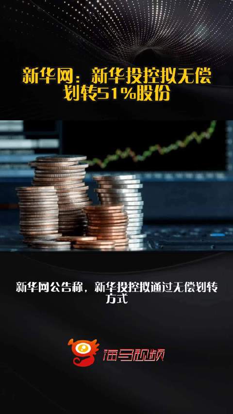 新华网：新华投控拟无偿划转51%股份_手机新浪网