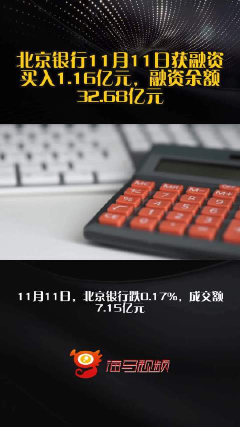 北京银行11月11日获融资买入1.16亿元，融资余额32.68亿元_手机新浪网