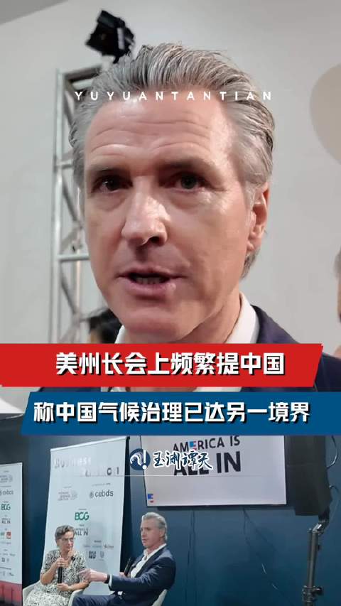 美州长反复称中国气候治理有远见